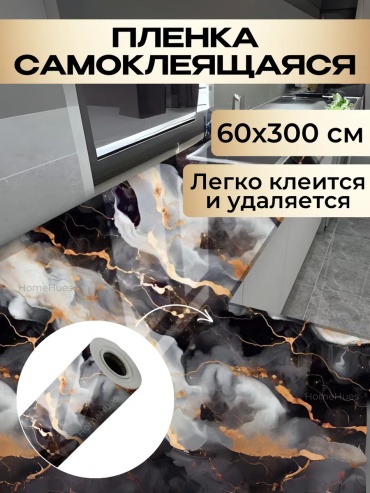HomeHues самоклеящаяся пленка мрамор, 3000x600 мм