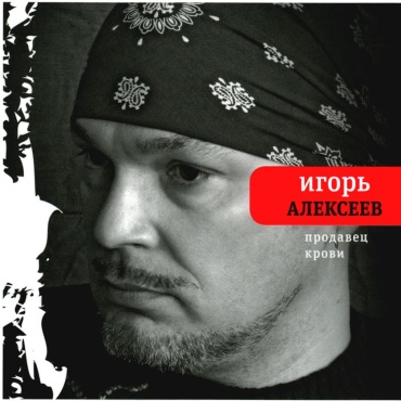 Алексеев И.: Продавец крови