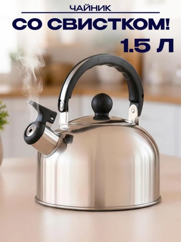 Чайник 551389987 1.5 л, сталь