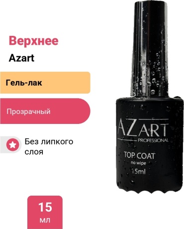 Azart Professional верхнее покрытие NO UV Прозрачный глянцевое 15 мл