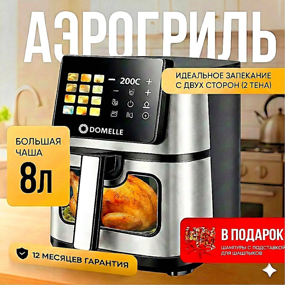 Аэрогриль DOMELLE 8029W 8 л черный, серый