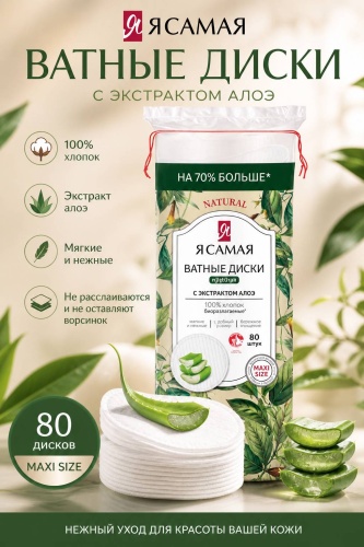 Я Самая ватные диски Natural с экстрактом алоэ 80 шт