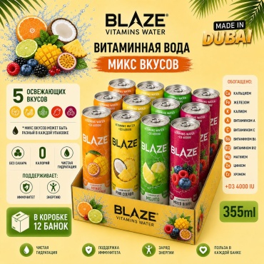 BLAZE витаминная вода Vitamins Water Микс вкусов 12шт 355 мл