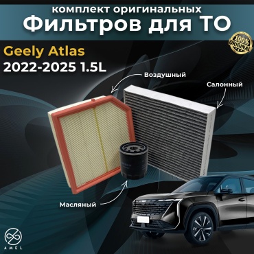 AMEL комплект фильтров Geely Atlas 1.5L