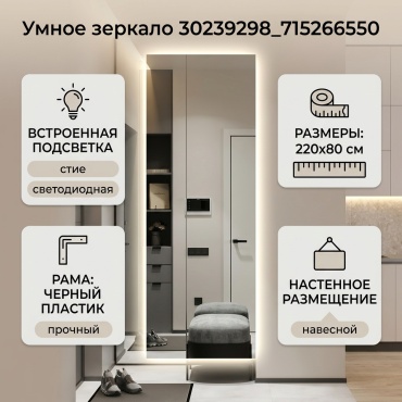 Умное зеркало настенное 80x220 см