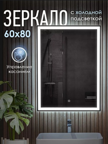 Зеркало настенное MIRROR 60x80 см