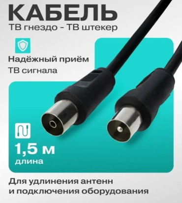 Кабель TV(M) - TV(F) 1.5 м