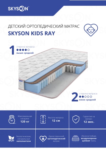 Детский матрас SkySon Kids Ray Eco STD 70x140x12 см, с независимыми пружинами, вискоза, жаккард, трикотаж, ткань