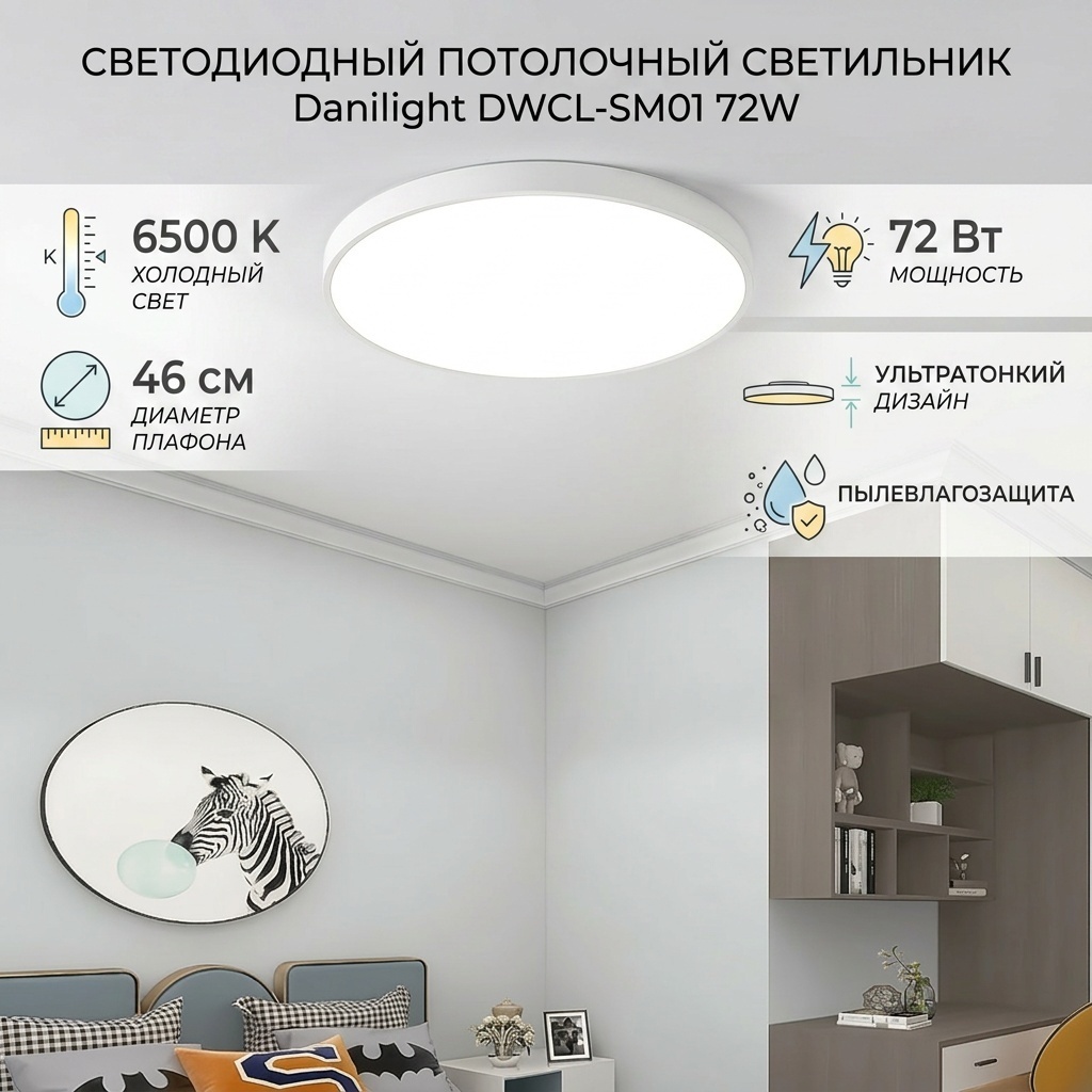 Светильник настенно-потолочный Danilight LED 72 Вт белый