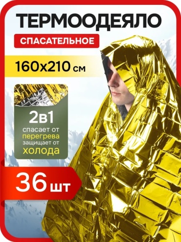 Термоодеяло 36 шт 2.1x1.6 м