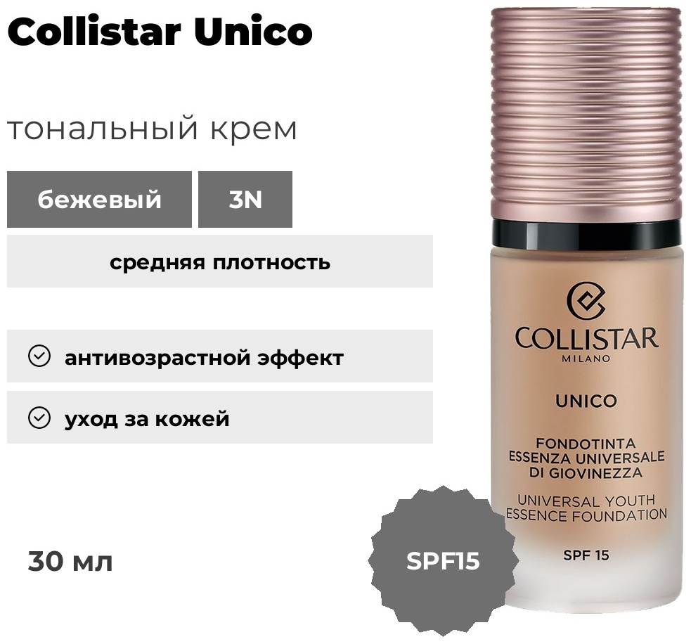 Collistar Unico тональный крем 3N Beige 30 мл