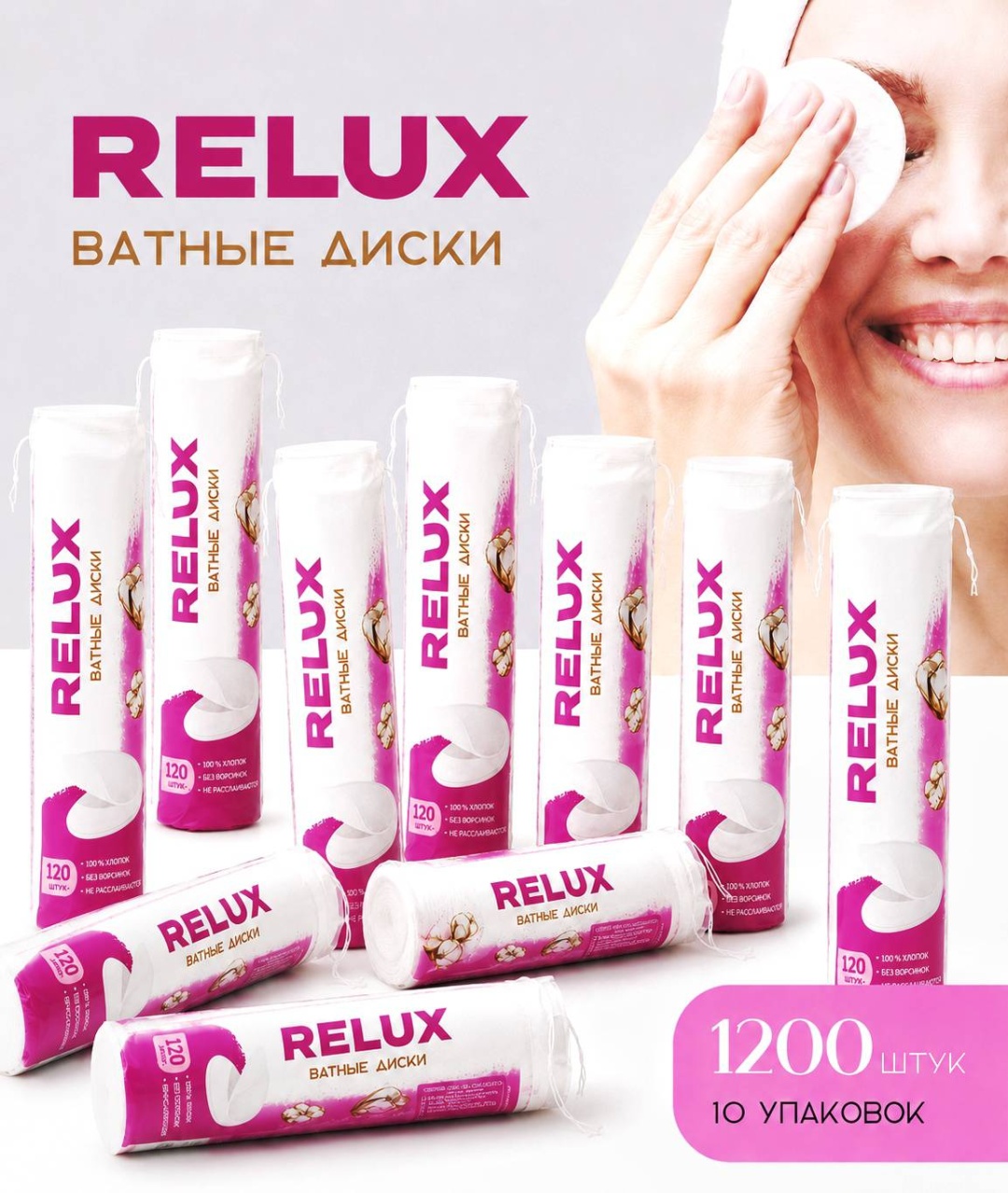 Relux ватные диски набор, 1200 шт