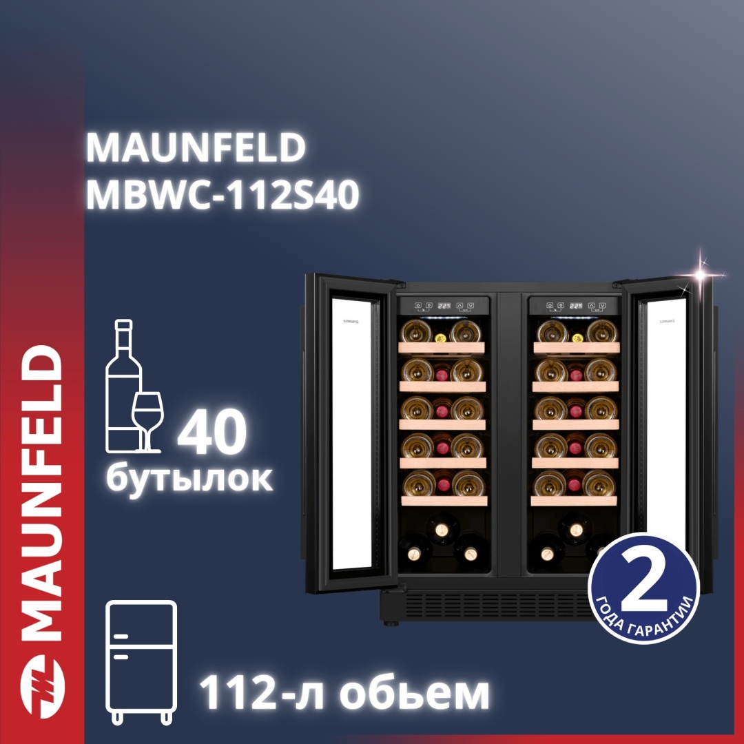 Винный шкаф встраиваемый MAUNFELD MBWC-112S40