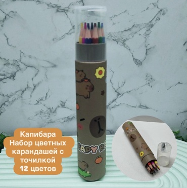 Набор цветных карандашей с точилкой. Капибара