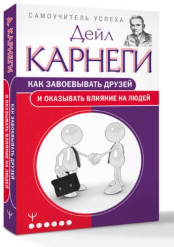 Карнеги Д.: Как завоевывать друзей и оказывать влияние на людей