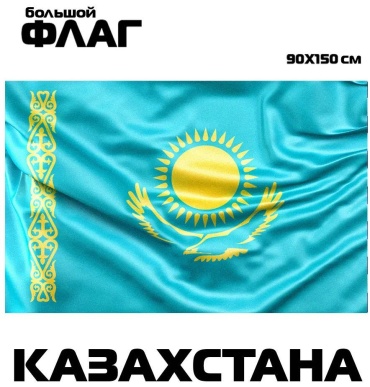 Флаг Казахстан 150x90 см