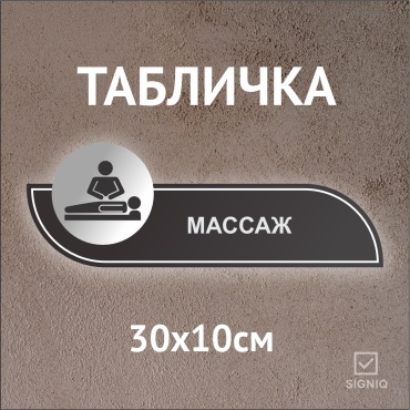 Табличка SIGNIQ Массаж 30x10 см