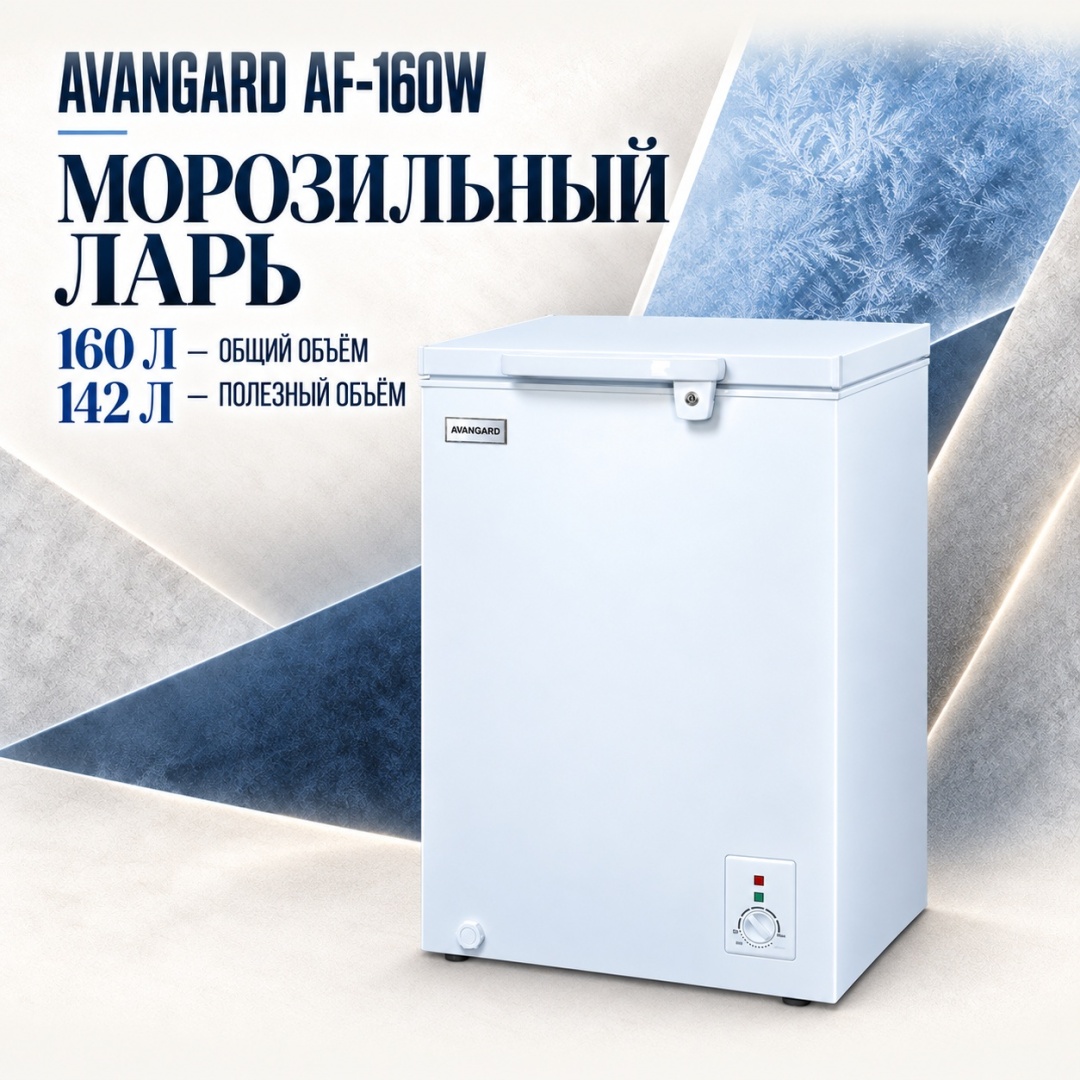 AVANGARD AF-160W 160 л белый