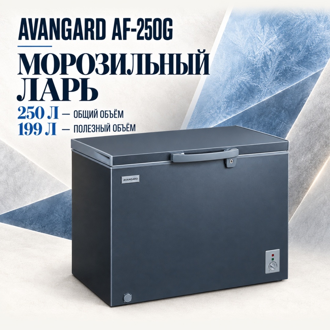 AVANGARD AF-250G 250 л серый