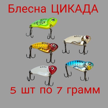 Блесна Рыбалка с Михалычем Цикада 5/7 5 шт