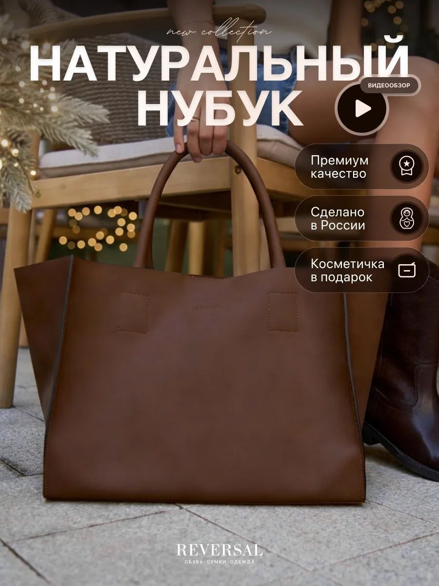 Сумка шоппер REVERSAL натуральная кожа коричневый