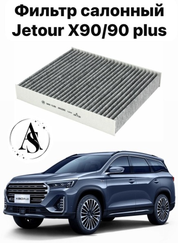 AS салонный фильтр Jetour X90 Plus