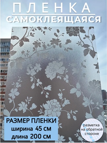 ProTon Luxe самоклеящаяся пленка рисунок, 2000x450 мм