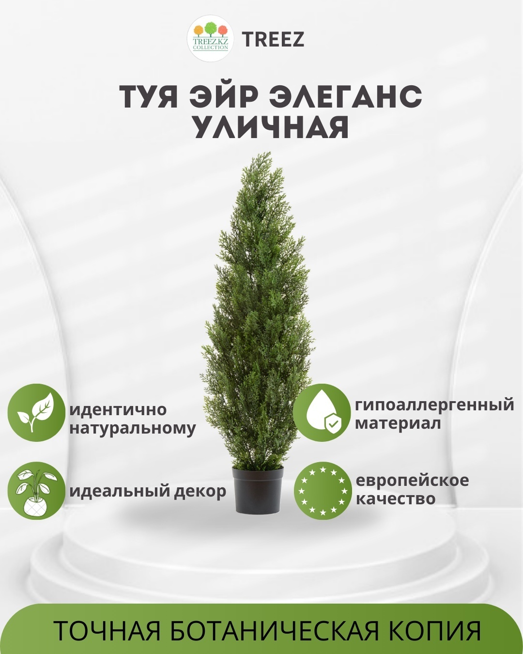 Дерево Treez туя 90 см, 10.0215054/3N
