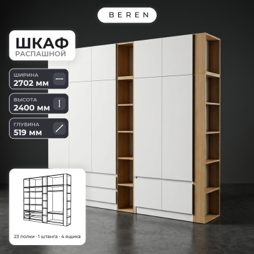 Распашной шкаф BEREN Aster Allure 12д, 270x240х52 см, белый, коричневый