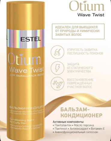 ESTEL PROFESSIONAL бальзам Otium wave twist 200 мл