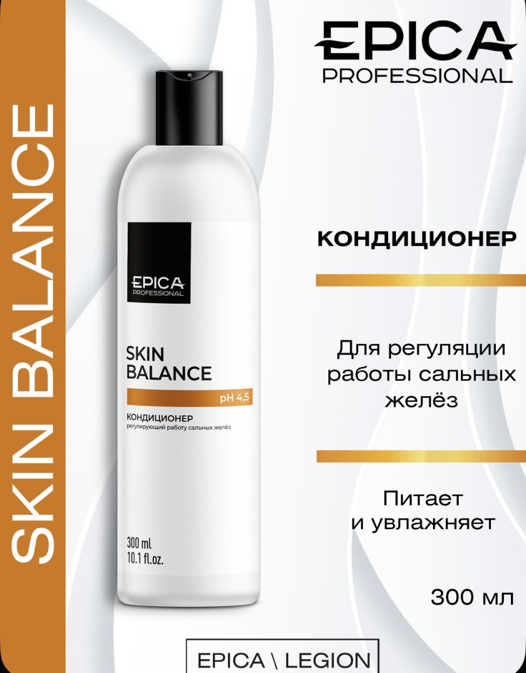EPICA Professional кондиционер Skin balance 300 мл