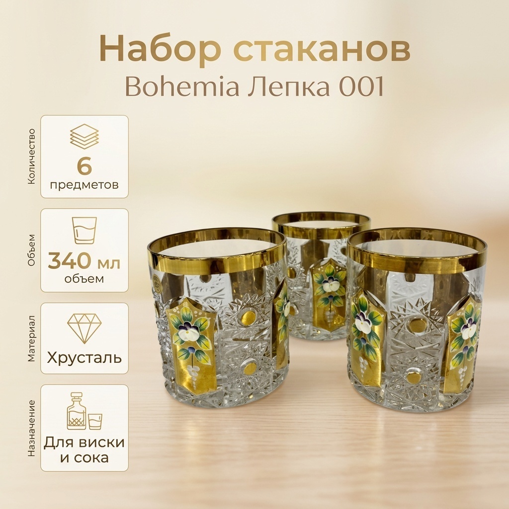 Набор стаканов Bohemia 340 мл, хрусталь, 6 шт