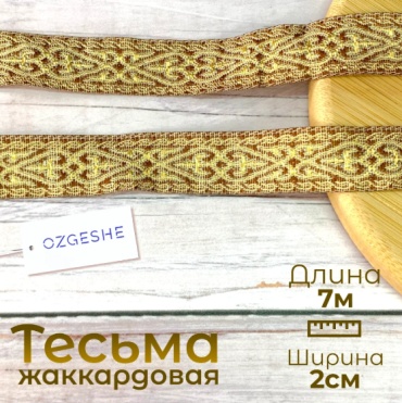 Тесьма OZGESHE жаккардовая коричневая 281739-2-agash 1 шт