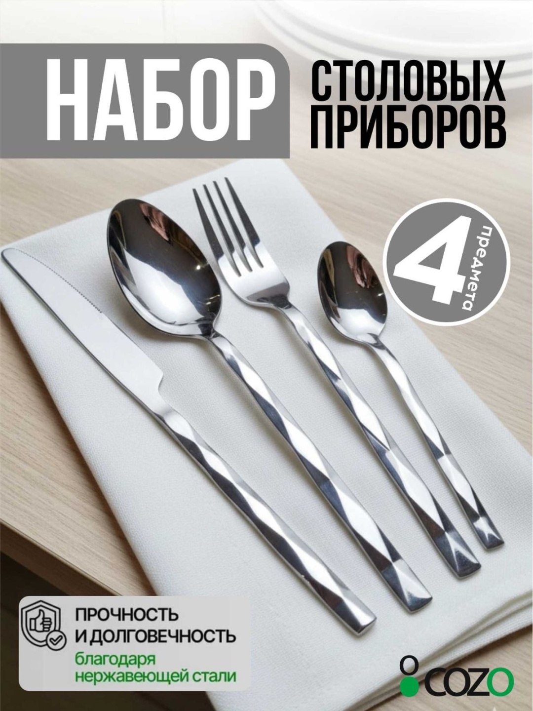 Набор столовых приборов Cozo 4 шт, серебристый Sa06
