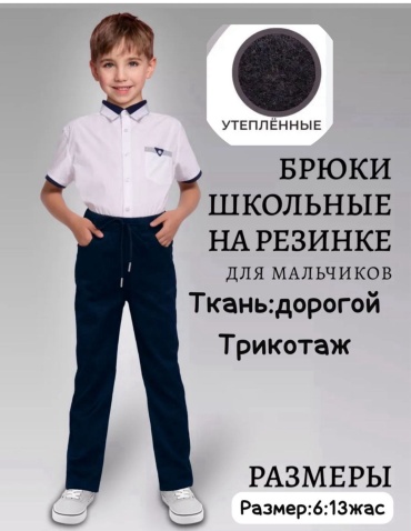 Школьные брюки темно-синий