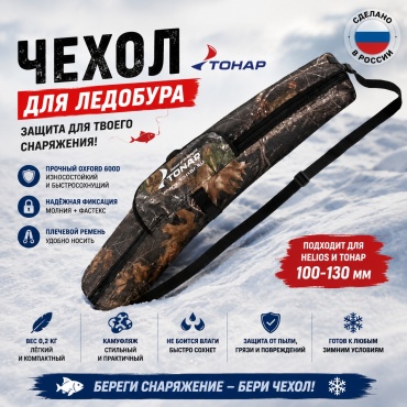 Чехол для ледобура ТОНАР T-TB-HT-100-130