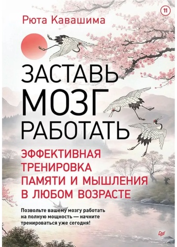 Заставь мозг работать. Эффективная тренировка памяти