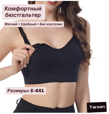 Бюстгальтер для беременных и кормящих Yareen черный