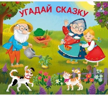 Нина Трамунтани: Книжки-задвижки Угадай сказку