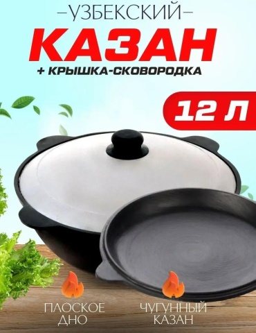 Казан 12 л, чугун