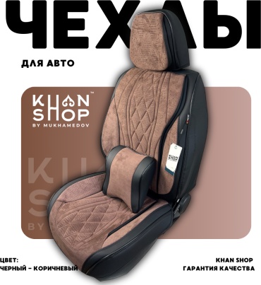 KHAN SHOP by Mukhamedov SsangYong Rexton 2008-2014 черный, коричневый