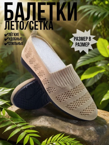 Балетки бежевый