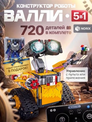 Конструктор NORIX Walle 98712343, деталей 360 шт