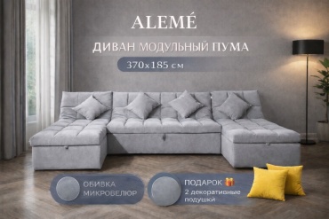 Диван модульный ALEMÉ, 370х185 см, обивка ткань, светло серый