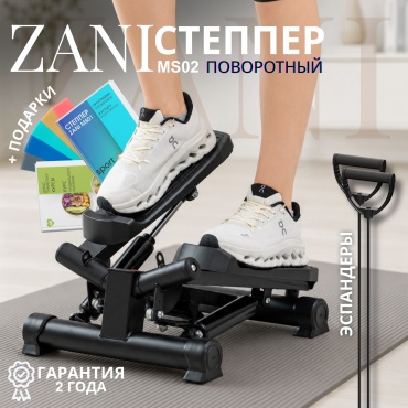 Степпер ZANI MS02 горизонтальный, классический, лестничный, поворотный