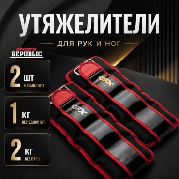 Утяжелитель Sports Republic для рук, для ног SR-Утяжелители Sports Republic GFX 1кг 1 кг
