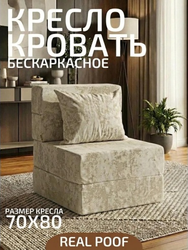 Кресло-кровать REAL POOF, бежевый