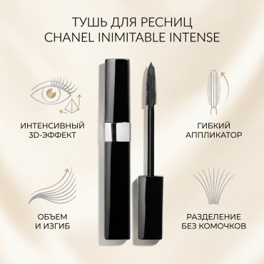 Тушь для ресниц CHANEL INIMITABLE INTENSE подкручивающая, для объема черный