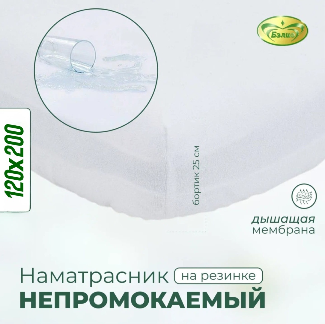 BELIO наматрасник на резинке Belio 120x200, хлопок, полиэстер, мембрана