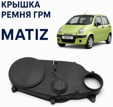 UZ-DW крышка ремня ГРМ 96352256